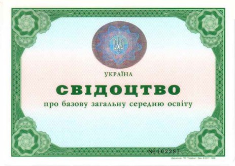 Свідоцтво_9кл