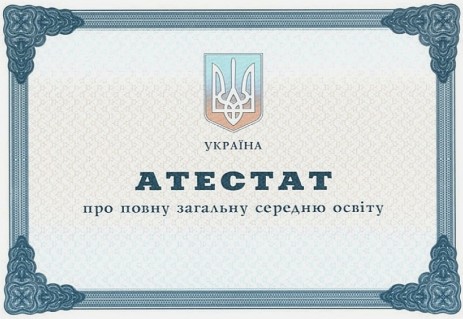 Атестат_11кл